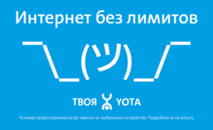 Yota. Скидка 35% на безлимитный интернет